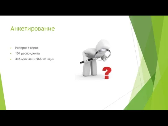 Анкетирование Интернет-опрос 104 респондента 44% мужчин и 56% женщин