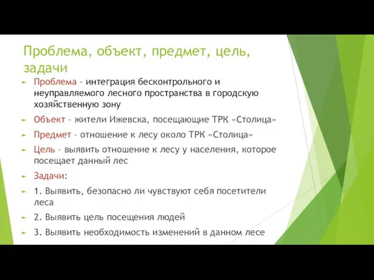 Проблема, объект, предмет, цель, задачи Проблема – интеграция бесконтрольного и