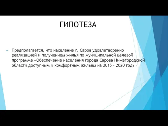 ГИПОТЕЗА Предполагается, что население г. Саров удовлетворенно реализацией и получением