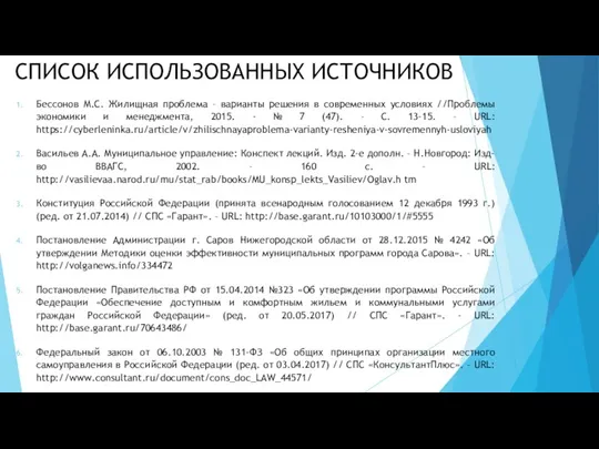 СПИСОК ИСПОЛЬЗОВАННЫХ ИСТОЧНИКОВ Бессонов М.С. Жилищная проблема – варианты решения