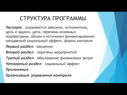 СТРУКТУРА ПРОГРАММЫ Паспорт: указывается заказчик, исполнитель, цель и задачи, дата,