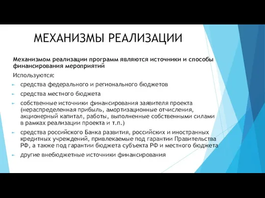 МЕХАНИЗМЫ РЕАЛИЗАЦИИ Механизмом реализации программ являются источники и способы финансирования