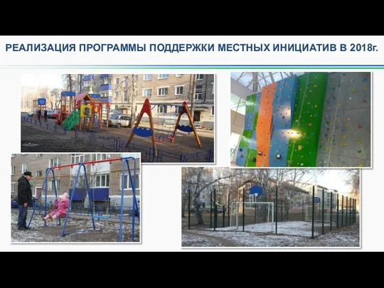 РЕАЛИЗАЦИЯ ПРОГРАММЫ ПОДДЕРЖКИ МЕСТНЫХ ИНИЦИАТИВ В 2018г.