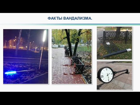 ФАКТЫ ВАНДАЛИЗМА.