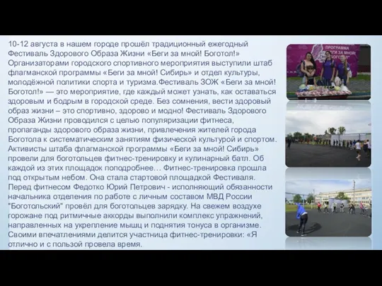 10-12 августа в нашем городе прошёл традиционный ежегодный Фестиваль Здорового