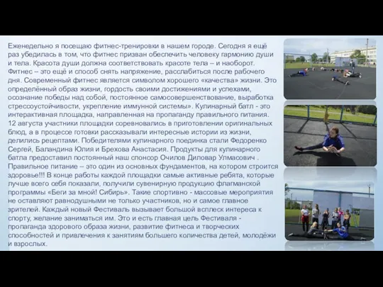 Еженедельно я посещаю фитнес-тренировки в нашем городе. Сегодня я ещё