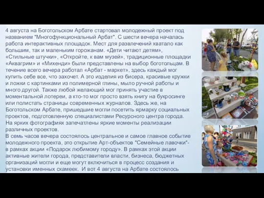 4 августа на Боготольском Арбате стартовал молодежный проект под названием