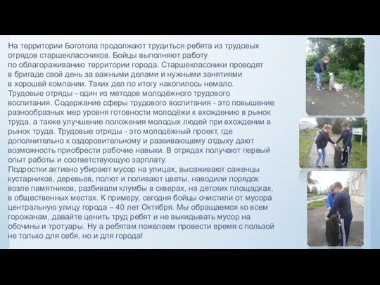 На территории Боготола продолжают трудиться ребята из трудовых отрядов старшеклассников.