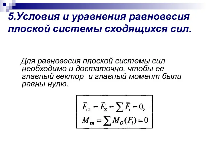 5.Условия и уравнения равновесия плоской системы сходящихся сил. Для равновесия