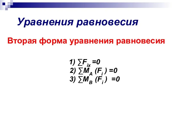 Уравнения равновесия Вторая форма уравнения равновесия 1) ∑Fix =0 2)