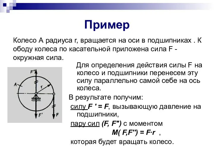 Пример Для определения действия силы F на колесо и подшипники