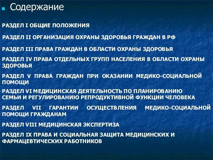 Содержание РАЗДЕЛ I ОБЩИЕ ПОЛОЖЕНИЯ РАЗДЕЛ II ОРГАНИЗАЦИЯ ОХРАНЫ ЗДОРОВЬЯ