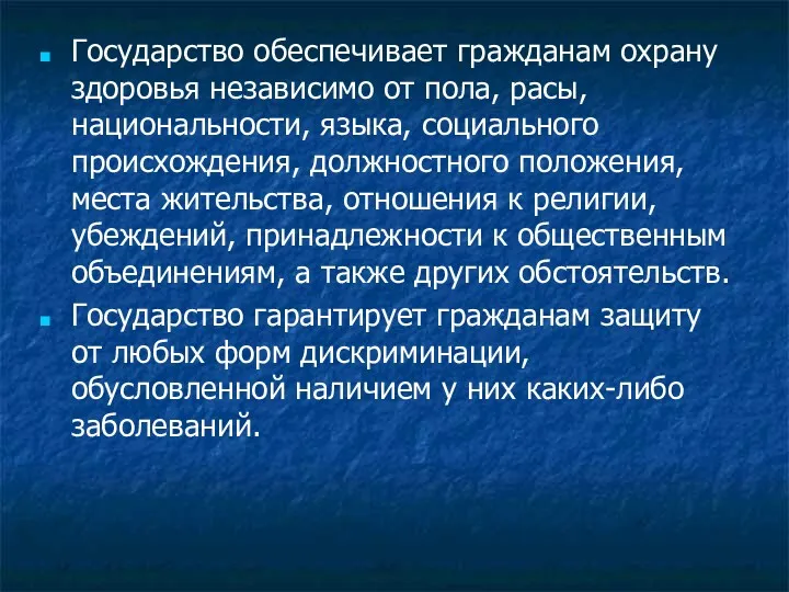 Государство обеспечивает гражданам охрану здоровья независимо от пола, расы, национальности, языка, социального происхождения,