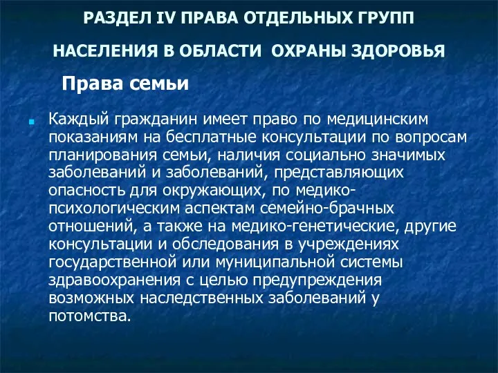 РАЗДЕЛ IV ПРАВА ОТДЕЛЬНЫХ ГРУПП НАСЕЛЕНИЯ В ОБЛАСТИ ОХРАНЫ ЗДОРОВЬЯ Каждый гражданин имеет