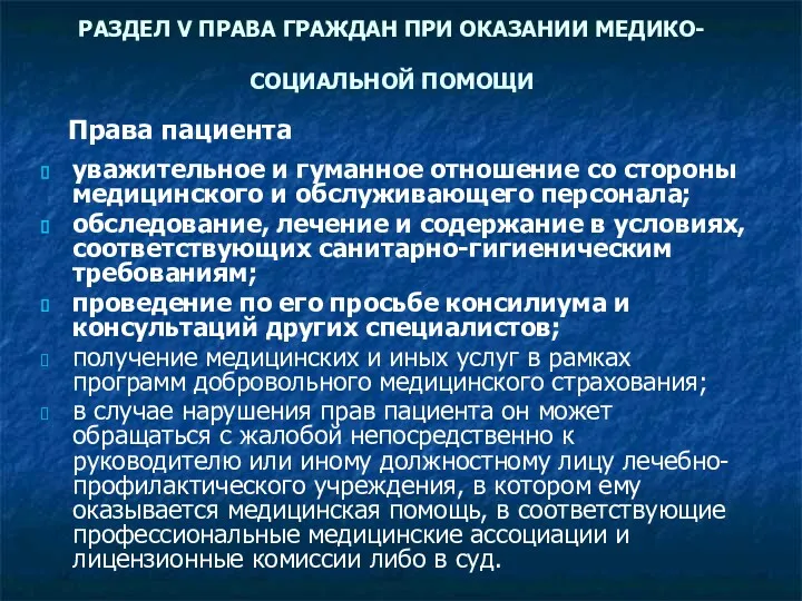 РАЗДЕЛ V ПРАВА ГРАЖДАН ПРИ ОКАЗАНИИ МЕДИКО-СОЦИАЛЬНОЙ ПОМОЩИ уважительное и гуманное отношение со