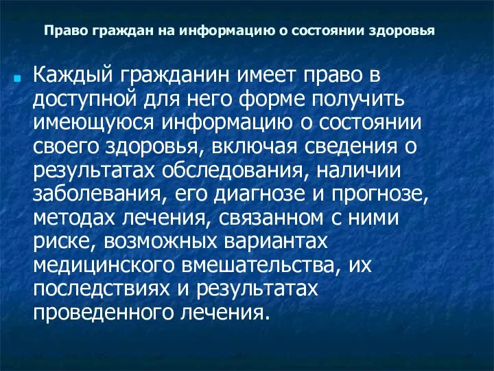 Право граждан на информацию о состоянии здоровья Каждый гражданин имеет право в доступной