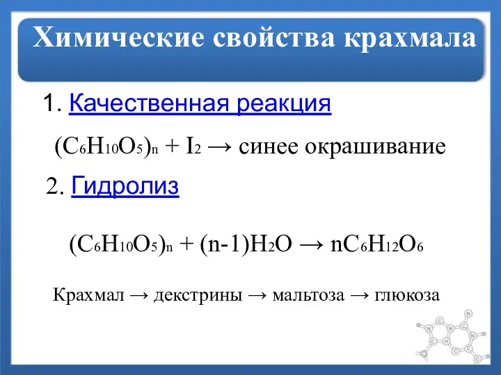 Химические свойства крахмала Качественная реакция (С6Н10О5)n + I2 → синее окрашивание 2. Гидролиз