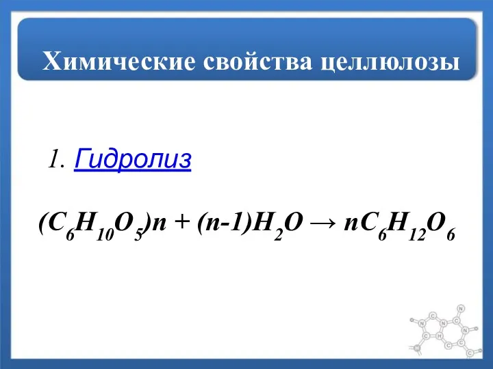 Химические свойства целлюлозы 1. Гидролиз (С6Н10О5)n + (n-1)H2O → nC6H12O6