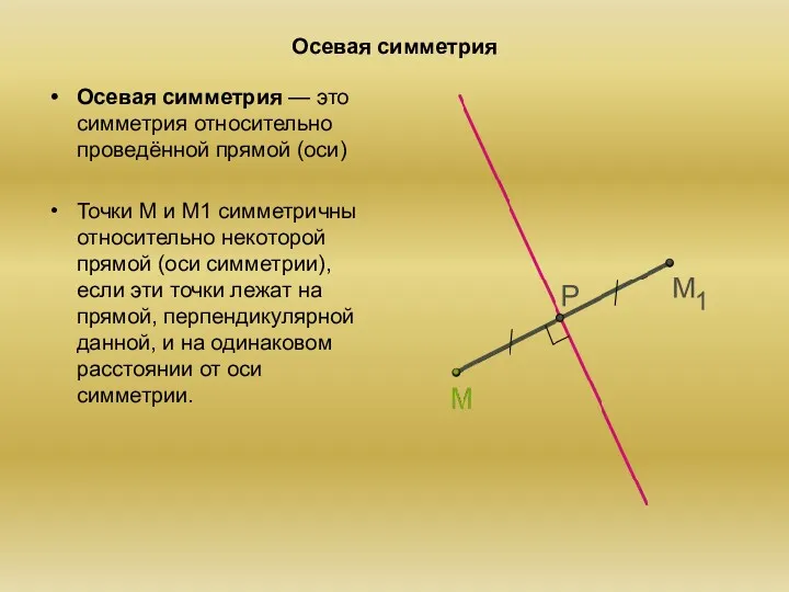 Осевая симметрия Осевая симметрия — это симметрия относительно проведённой прямой