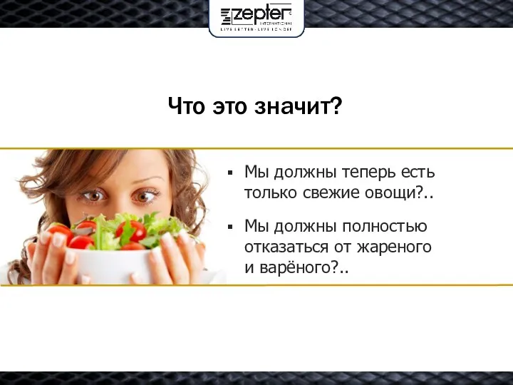 Что это значит? Мы должны теперь есть только свежие овощи?..