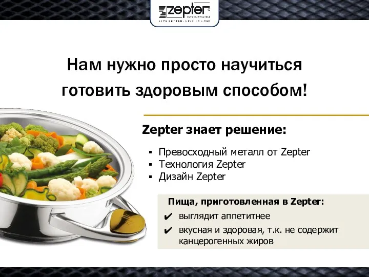 Zepter знает решение: Нам нужно просто научиться готовить здоровым способом!