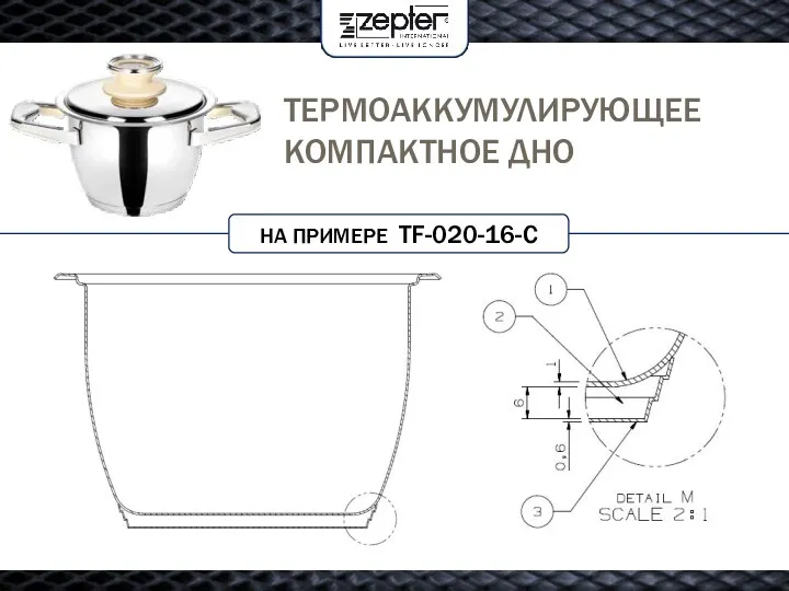 ТЕРМОАККУМУЛИРУЮЩЕЕ КОМПАКТНОЕ ДНО НА ПРИМЕРЕ TF-020-16-C