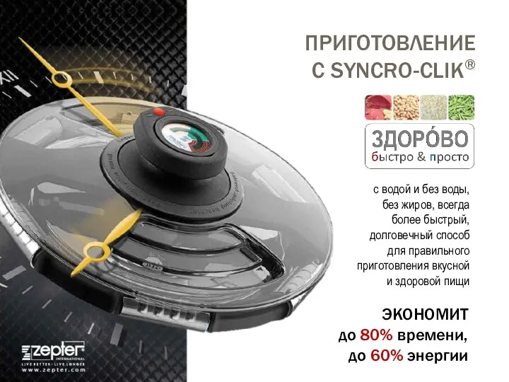 ПРИГОТОВЛЕНИЕ С SYNCRO-CLIK® с водой и без воды, без жиров,