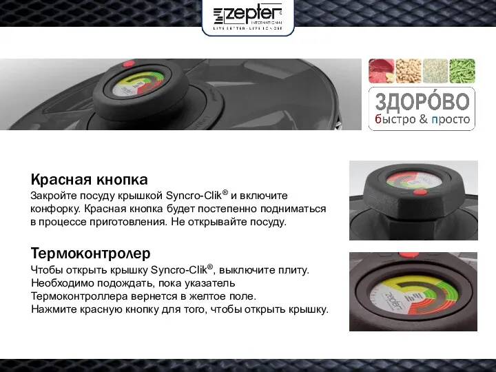 Красная кнопка Закройте посуду крышкой Syncro-Clik® и включите конфорку. Красная