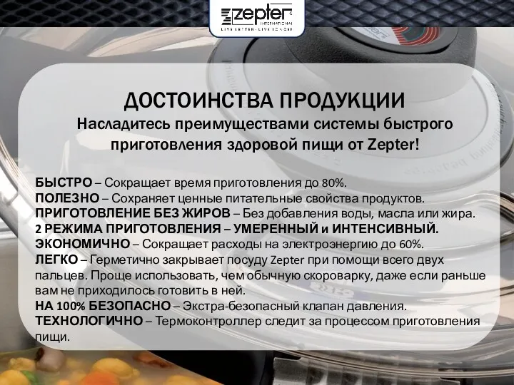 ДОСТОИНСТВА ПРОДУКЦИИ Насладитесь преимуществами системы быстрого приготовления здоровой пищи от