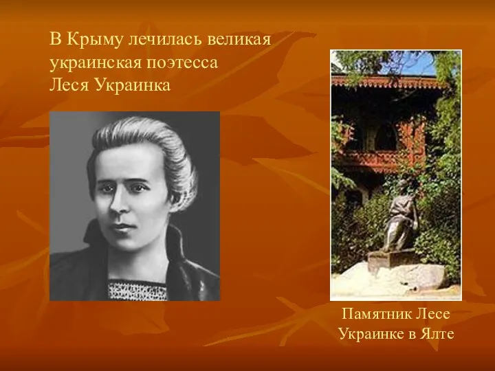 В Крыму лечилась великая украинская поэтесса Леся Украинка Памятник Лесе Украинке в Ялте