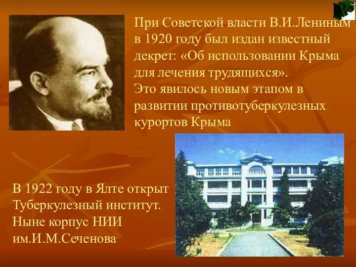 При Советской власти В.И.Лениным в 1920 году был издан известный