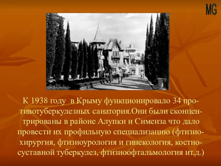 MG К 1938 году в Крыму функционировало 34 про- тивотуберкулезных санатория.Они были сконцен-