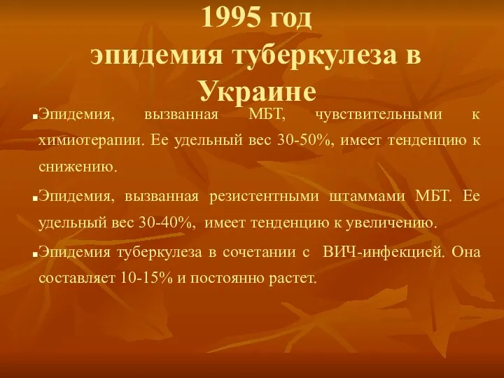 1995 год эпидемия туберкулеза в Украине Эпидемия, вызванная МБТ, чувствительными