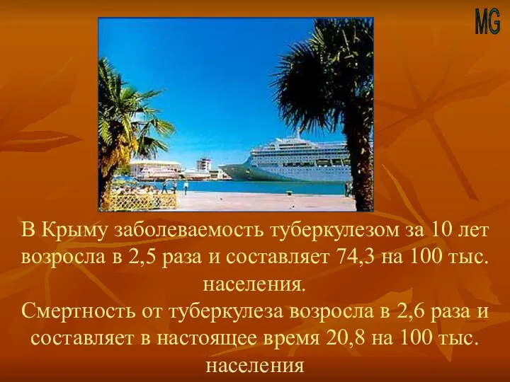 MG В Крыму заболеваемость туберкулезом за 10 лет возросла в 2,5 раза и
