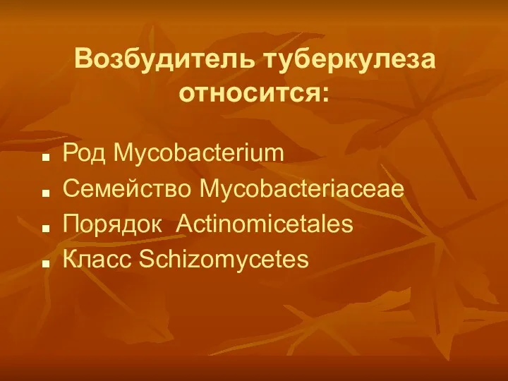 Возбудитель туберкулеза относится: Род Мycobacterium Семейство Мycobacteriасеае Порядок Actinomicetales Класс Schizomycetes