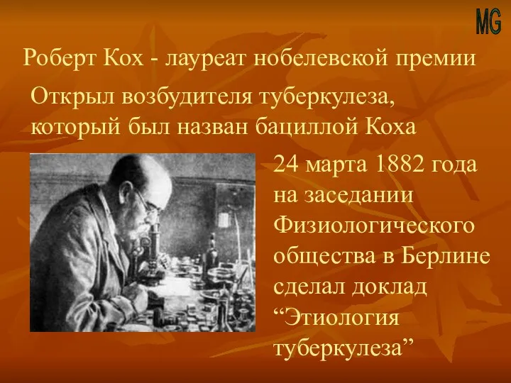 MG 1843 - 1910 Роберт Кох - лауреат нобелевской премии Открыл возбудителя туберкулеза,