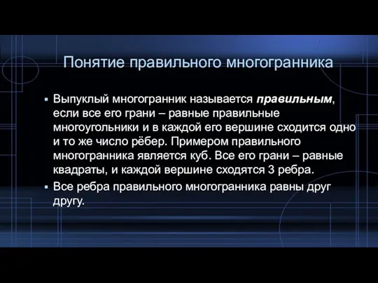 Понятие правильного многогранника Выпуклый многогранник называется правильным, если все его