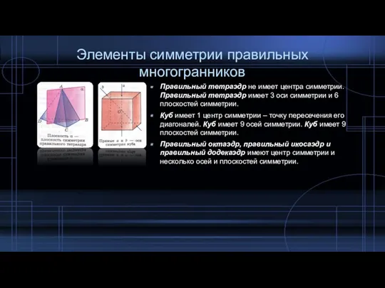 Элементы симметрии правильных многогранников Правильный тетраэдр не имеет центра симметрии.