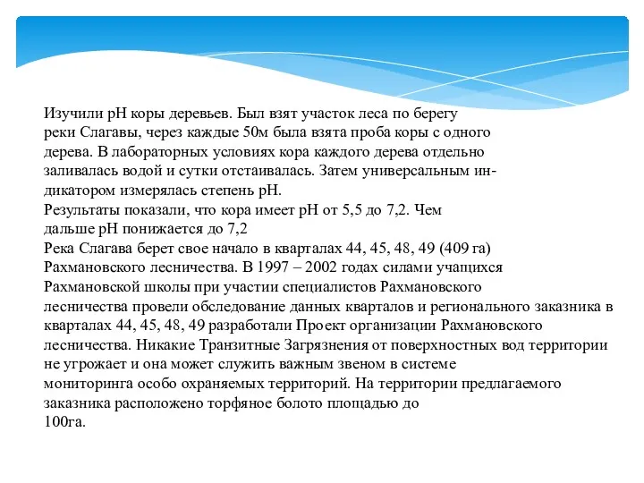 Изучили рН коры деревьев. Был взят участок леса по берегу