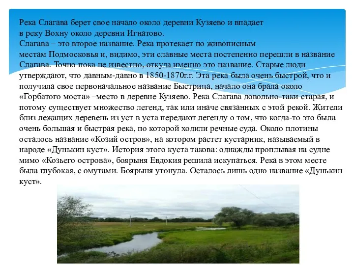 Река Слагава берет свое начало около деревни Кузяево и впадает