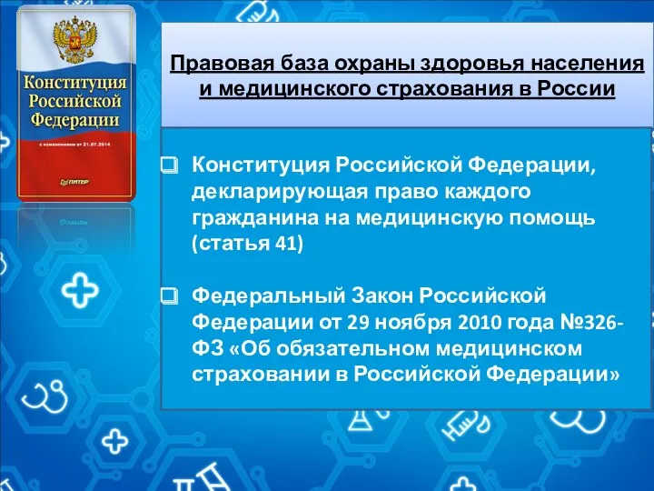 Правовая база охраны здоровья населения и медицинского страхования в России Конституция Российской Федерации,