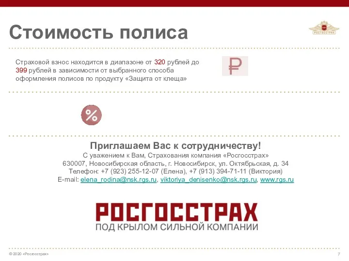 Стоимость полиса Страховой взнос находится в диапазоне от 320 рублей до 399 рублей