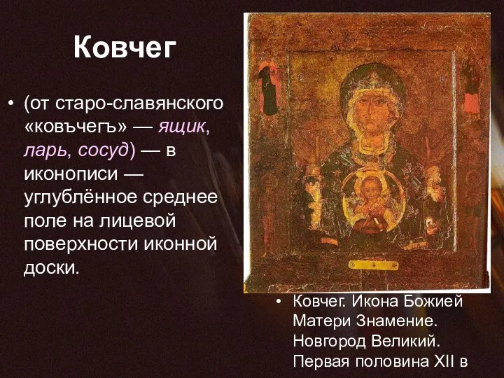 Ковчег (от старо-славянского «ковъчегъ» — ящик, ларь, сосуд) — в