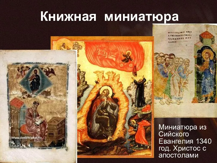 Книжная миниатюра Миниатюра из Сийского Евангелия 1340 год. Христос с апостолами