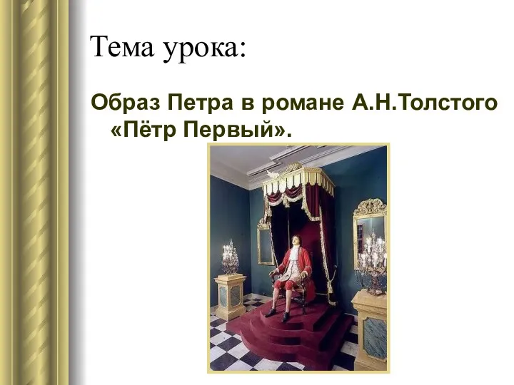 Тема урока: Образ Петра в романе А.Н.Толстого «Пётр Первый».
