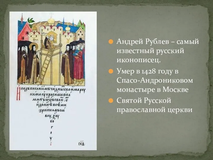 Андрей Рублев – самый известный русский иконописец. Умер в 1428 году в Спасо-Андрониковом