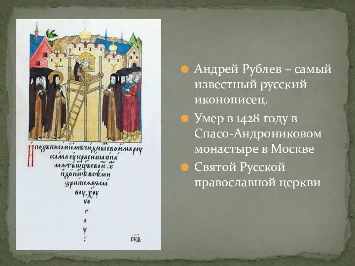 Андрей Рублев – самый известный русский иконописец. Умер в 1428