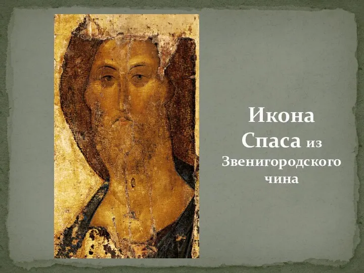 Икона Спаса из Звенигородского чина