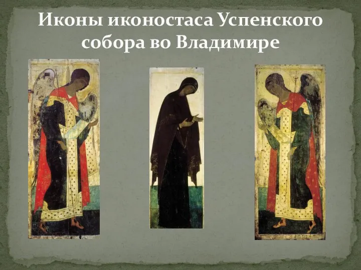 Иконы иконостаса Успенского собора во Владимире