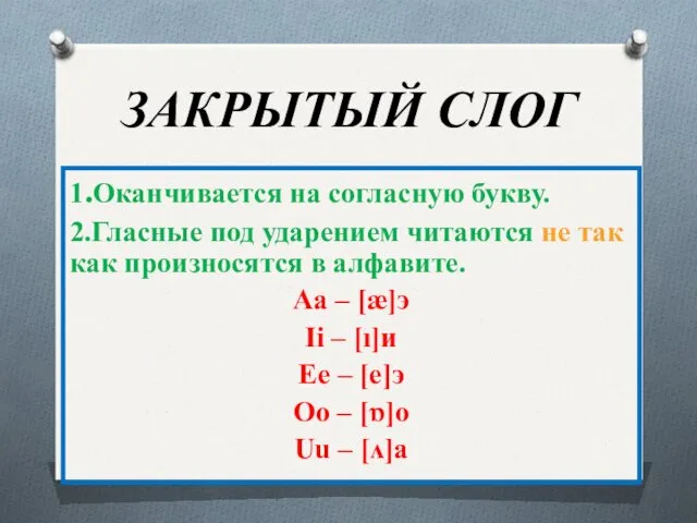 ЗАКРЫТЫЙ СЛОГ 1.Оканчивается на согласную букву. 2.Гласные под ударением читаются